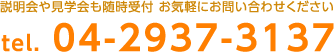 説明会や見学会も随時受付　お気軽にお問い合わせください。　電話：04-2937-3137