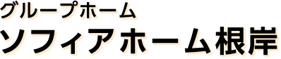 グループホーム ソフィアホーム根岸